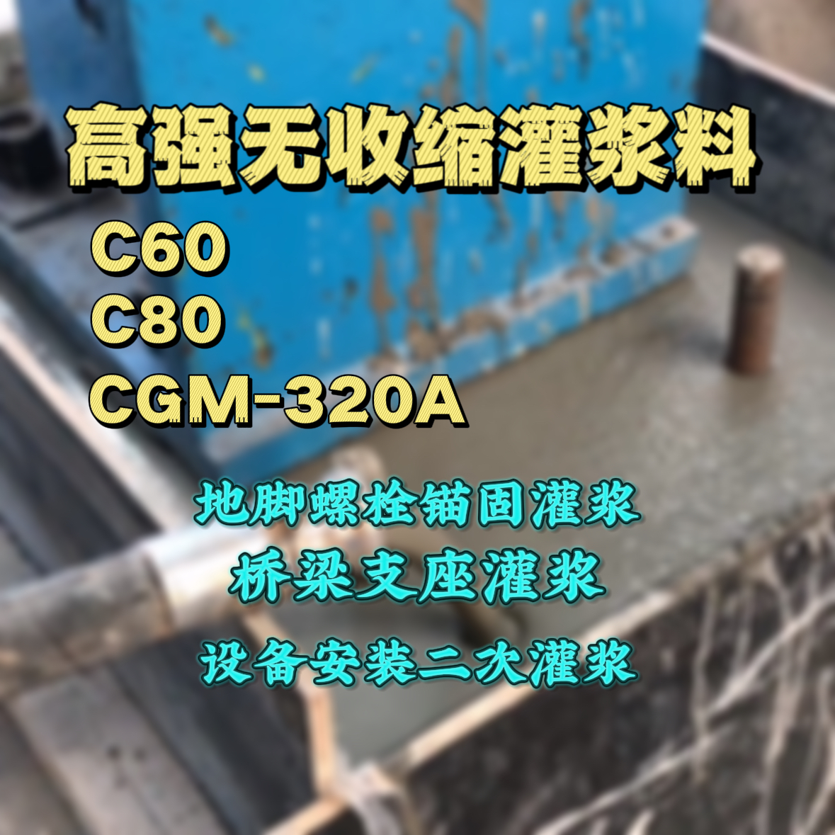 龙亭灌浆料加水多了、稀了会有什么影响？